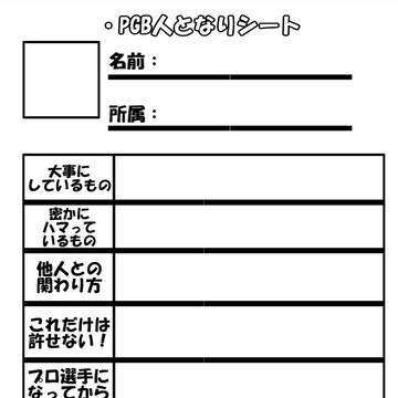 【PGB】人となりシート