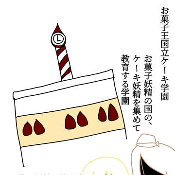 ケーキ擬人化一次創作①