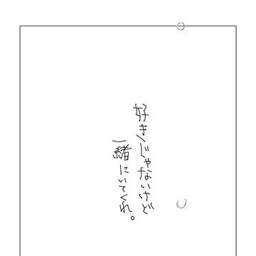 【創作BL】好きじゃないけど一緒にいてくれ。