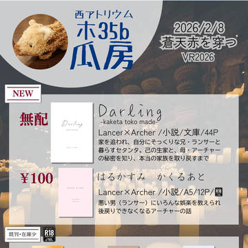 【2/8 蒼天赤を穿つ VR2026】おしながき