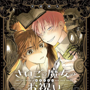 【単行本発売のお知らせ】さいごの魔女のお祝い1巻