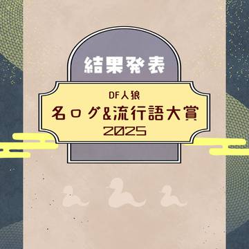【DF人狼】名ログ&流行語大賞2025　結果発表