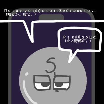バネさんとギリシャ語のお勉強