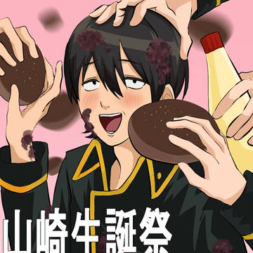 遅れたけど、山崎誕生日おめでと〜!