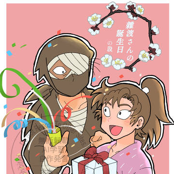 雑渡さんの誕生日