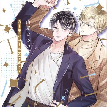 【2/18発売】各話試し読み カーテンコール恋まで… 商業BL