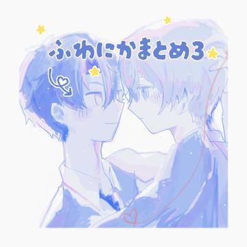 ふわにかまとめ3