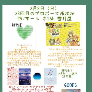 【2/8 23回目のプロポーズVR2026】お品書き