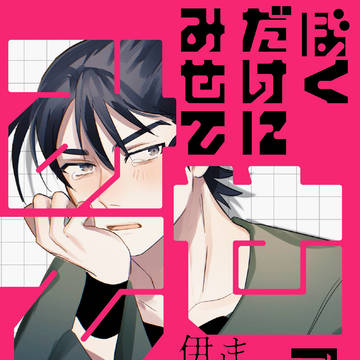 2/8 新刊サンプル ぼくだけにみせてね