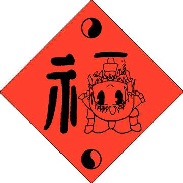 博麗靈夢 福字