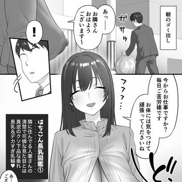 清楚で可憐な人妻さんのクッッソ下品な長乳漫画
