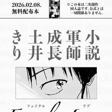 【土きり】Fatal Love(WEB再録)