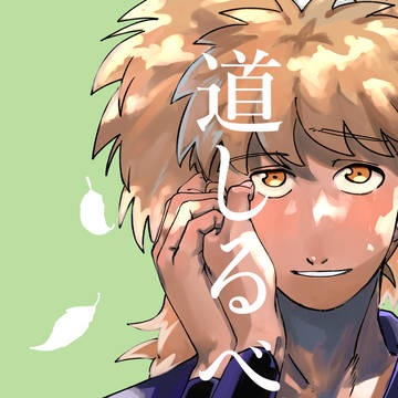 道しるべ【WEB再録】