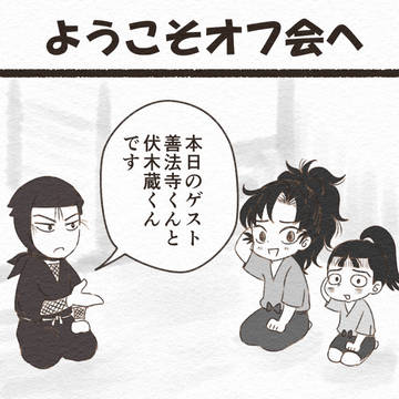 【雑伊】ようこそオフ会へ