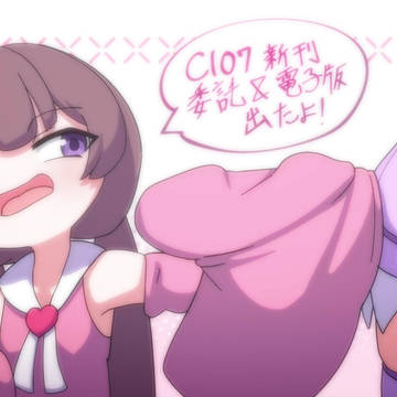 コミケ新刊が委託と電子版ででたよっていう宣伝アニメ