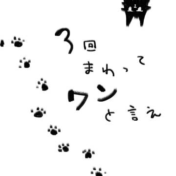 【腐】3回まわってワンと言え