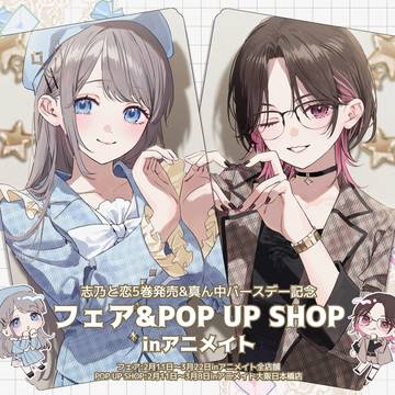 🩵志乃と恋アニメイトフェア🩷