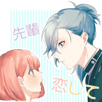 先輩、恋していいですか？　新刊サンプル＋お品書き