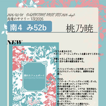 【2/8内緒のサマリーVR2026】お品書き