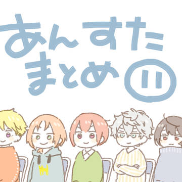 あんすたまとめ　その11