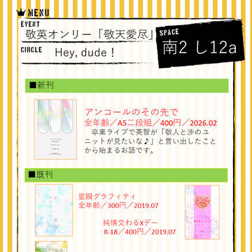 260208敬天愛尽(敬英オンリー)お品書き