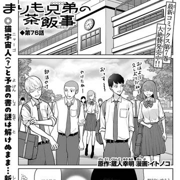 まりも兄弟の茶飯事76話