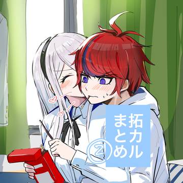 拓カルまとめ②