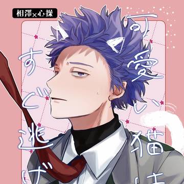 【2/8新刊】可愛い猫はすぐ逃げる【相心】