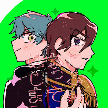 【2/8•ジョー仁オンリー】新刊サンプル&お品書き