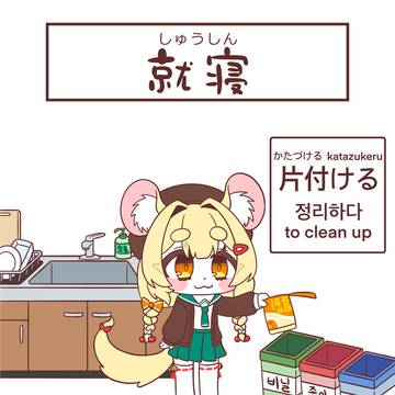 就寝