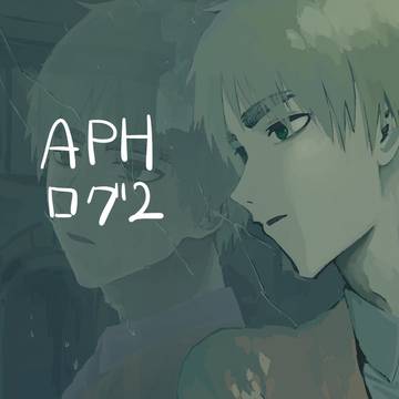 APHログ2