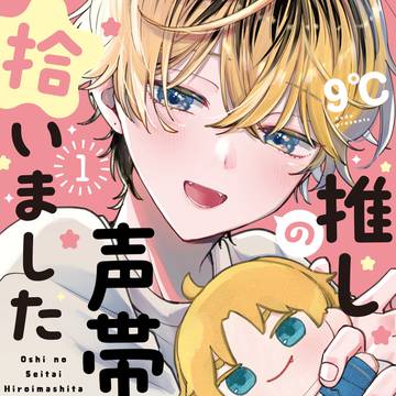 【商業単行本】推しの声帯拾いました①