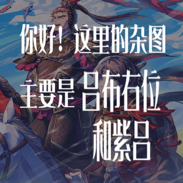 我要吃紫吕饭(吕布有逼)3