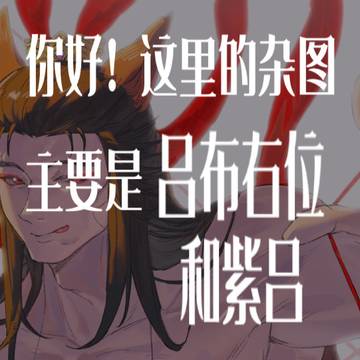 我要吃紫吕饭(吕布有逼)4