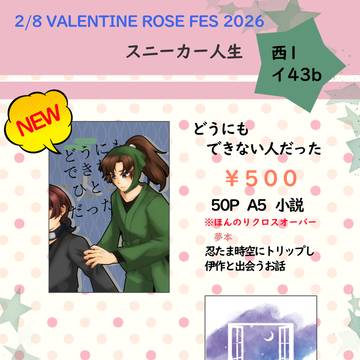 2/8 恋に夢中で忍びない！VR2026 お品書き