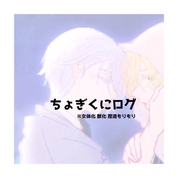 ちょぎくにろぐ