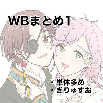 WBまとめ1