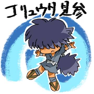 コリュウタ見参