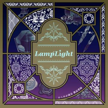 【創作】ファンタジーアイテムイラスト集『LumpLight』