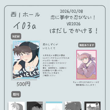 2/8 恋に夢中で忍びない!VR2026 お品書き