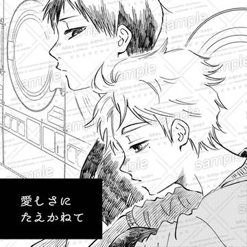 【BOOTH通販中】愛しさにたえかねて【影菅】