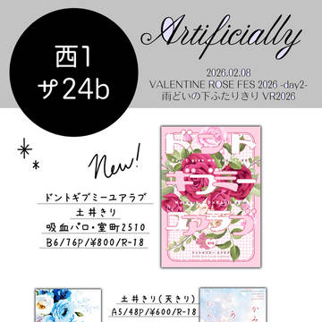 2/8 雨どいの下ふたりきりVR2026 お品書き