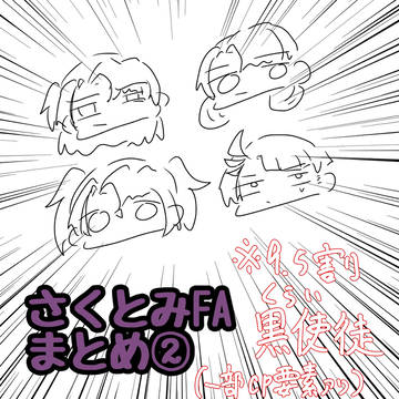 さくとみまとめ②