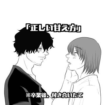 「正しい甘え方」