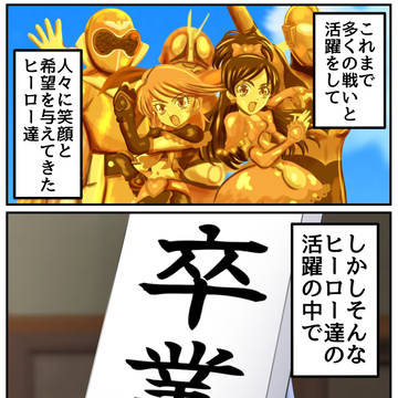 もしもヒーロー達の学園が終わりの時を迎えたら