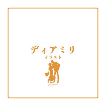 ディアミリイラスト