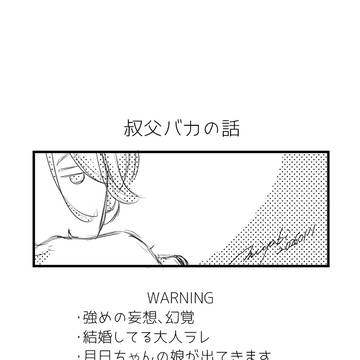 叔父バカの話