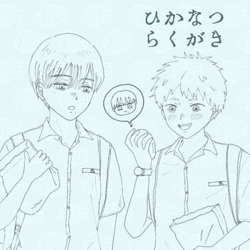 ひかなつらくがき