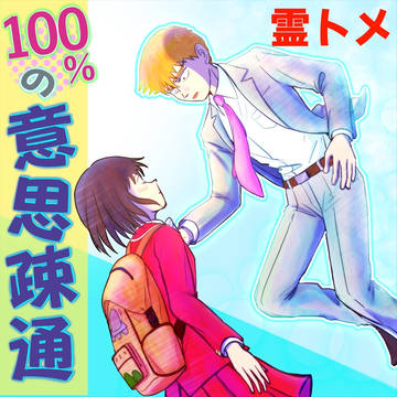 【霊トメ】100%の意思疎通