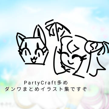 PartyCraft多めのダンワイラスト集まとめ